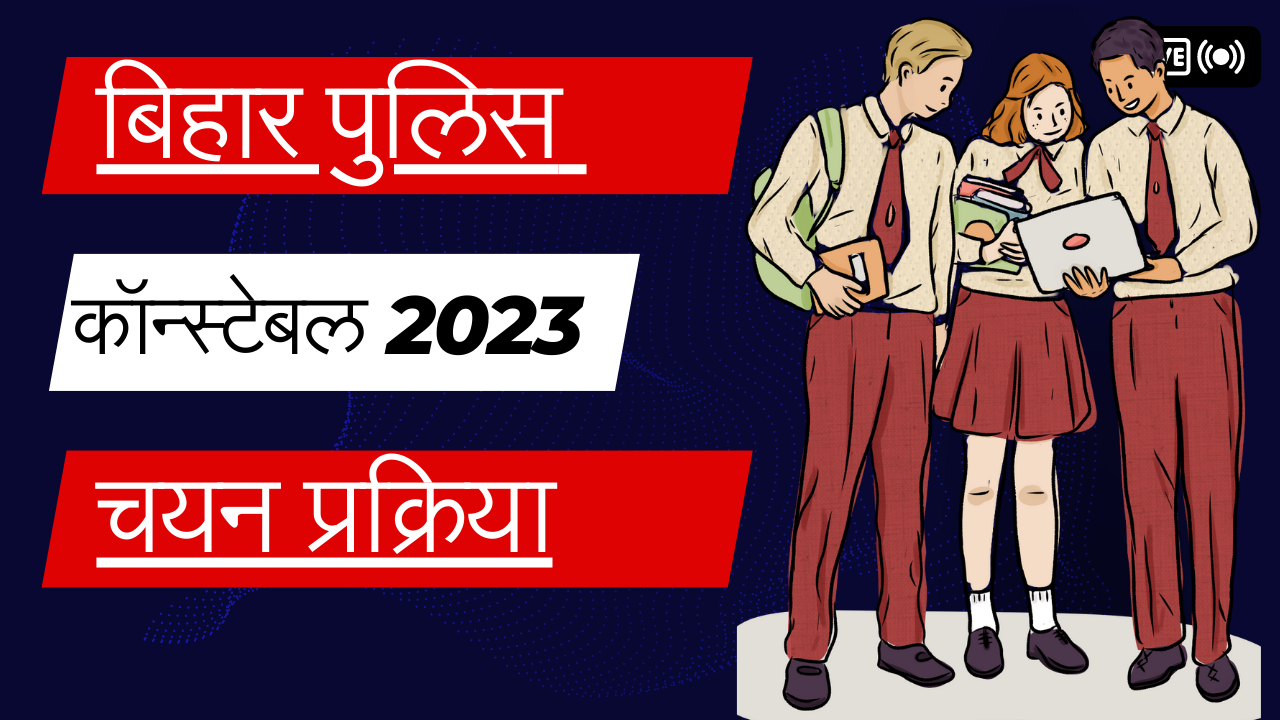 बिहार पुलिस भर्ती 2023: 21,391 कॉन्स्टेबल पदों के लिए वैकेंसी