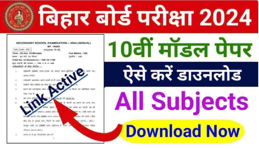 Bihar Board 10th Model Paper 2024 डाउनलोड PDF में
