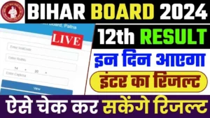 BSEB Bihar Board 12th Result 2024 को देखें: थोड़ा समय बाकी है